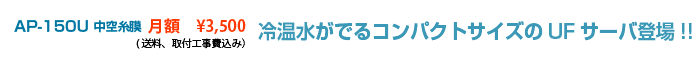 AP-150A AP-150AAP-150Pポンプ付き冷温水がでるコンパクトサイズのROサーバ登場!!