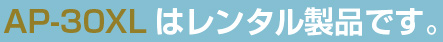 AP-30XLはレンタル製品です。はレンタル商品です。